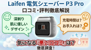 Laifen P3 Pro口コミ評判