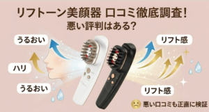 リフトーン美顔器口コミ評判！悪い口コミは？