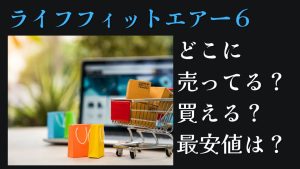 ライフフィットエアー６どこに売ってる買える最安値カイモノラボ2024年12月12日放送