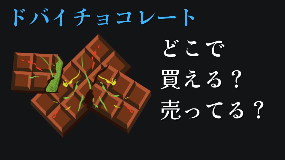 ドバイチョコレートどこで買える？売ってる？ドンキカルディコンビニ業務スーパー