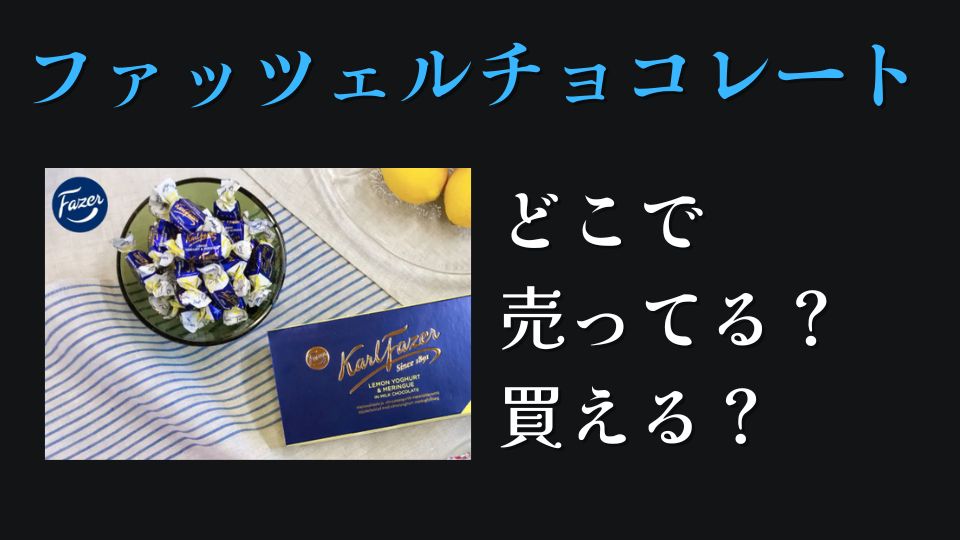 ファッツェルチョコレートどこで売ってるどこで買える成城石井カルディ