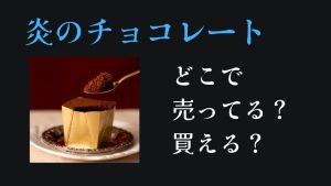 炎のチョコレートどこに売ってるどこで買える