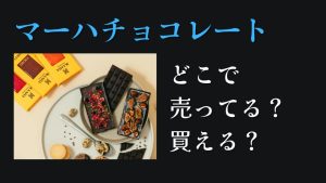 マーハチョコレートどこに売ってる買える口コミ値段通販大丸