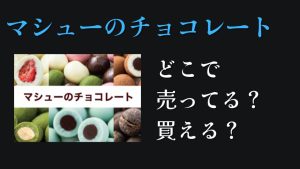マシューのチョコレートどこで売ってる？どこで買える？イオンカルディ
