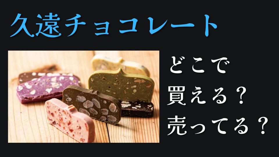 久遠チョコレートどこで買える売ってる？高島屋や東京でバート？値段は？