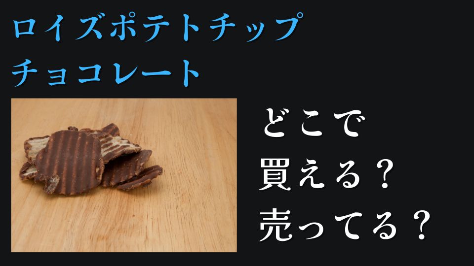 ロイズチョコレートどこで買えるどこで売ってる東京大阪名古屋神奈川