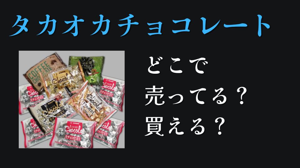 タカオカチョコレートどこで売ってるどこで買える