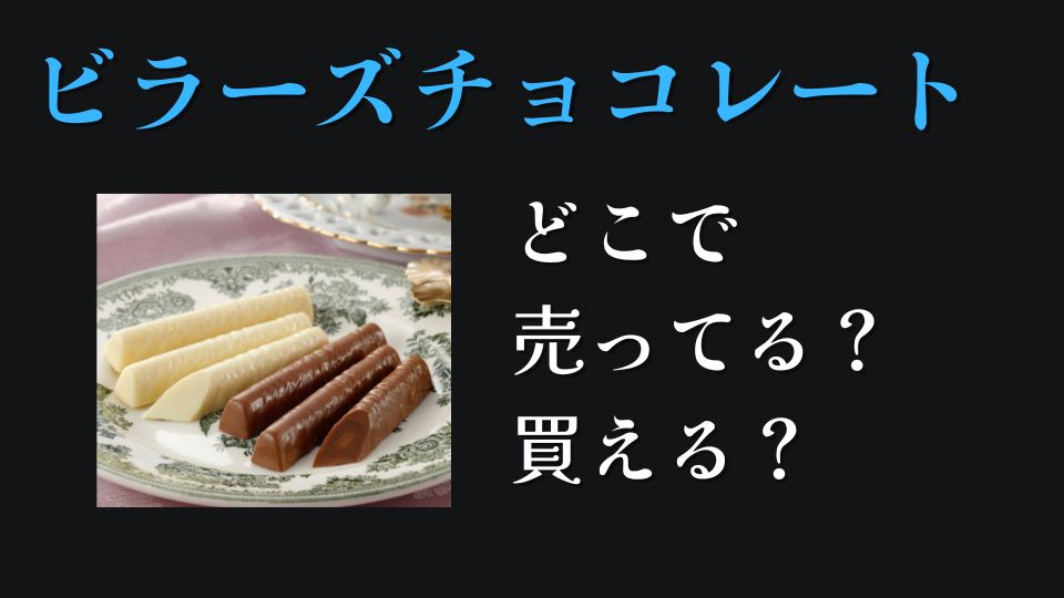 ビラーズチョコレートどこで売ってるどこでかえる値段口コミ評判