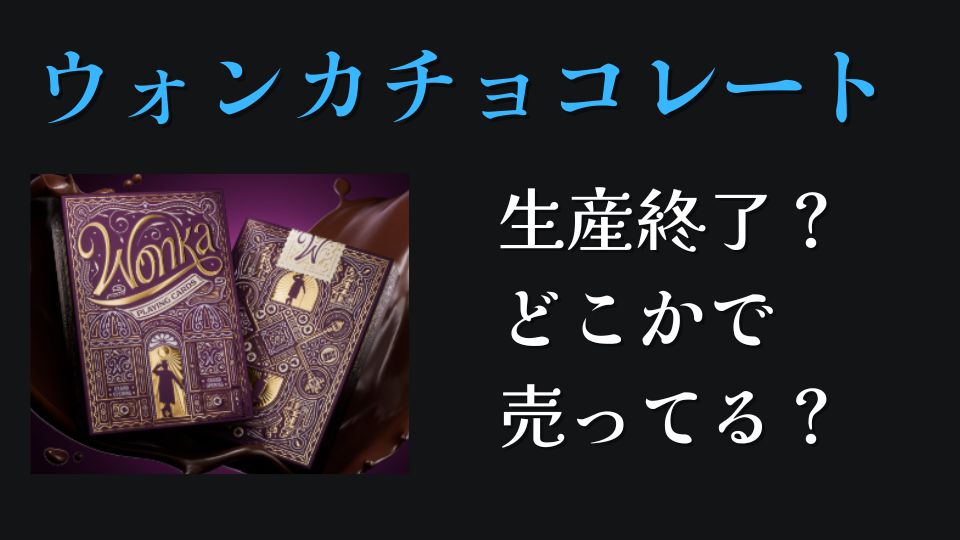 ウォンカチョコレート生産終了なぜ似てるチョコ