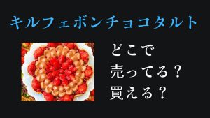 キルフェボンチョコレートタルトどこで売ってるどこで買える店舗オンライン通販価格
