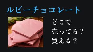 ルビーチョコレートどこで売ってる買えるまずいカルディイオンオンライン通販