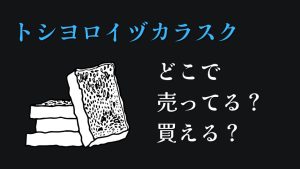 トシヨロイヅカ幻のラスクどこに売ってる買えるチョコ焼き菓子おすすめ