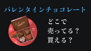 バレンタインチョコレートどこに売ってるのかどこで買えるのか徹底調査しました。おすすめ商品ギフトを紹介していますので是非チェックしてみてくださいね！