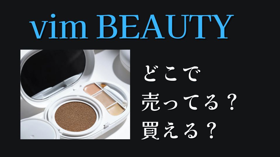 vimBeautyどこで売ってる？どこで買える？東京大阪神奈川関西名古屋広島