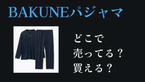 BAKUNEパジャマどこに売ってる買えるレディース・メンズ・口コミ効果なし