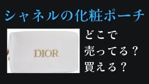 シャネル化粧品ポーチどこで売ってるどこで買える安い公式アウトレット