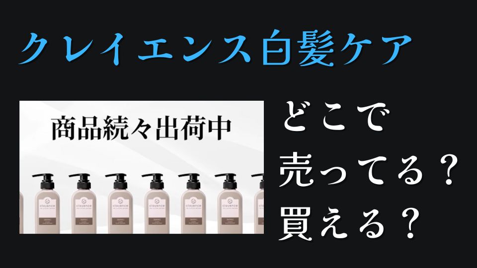 クレイエンス白髪ケアどこで売ってる？どこで買える？