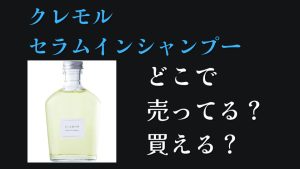 クレモルセラムインシャンプーどこで売ってる？どこで買える？