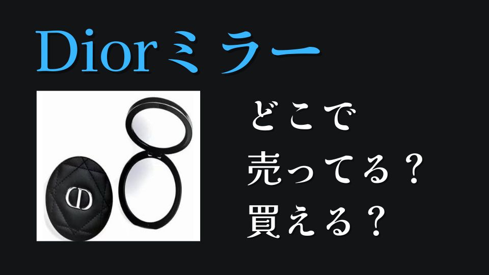 Diorミラーどこで買えるどこに売ってる値段公式オンライン