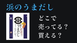 浜のうまだしどこで買える、どこで売ってる東京関西売ってる場所