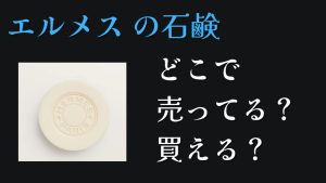 エルメス石鹸どこで買えるどこで売ってる人気値段