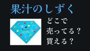 果汁のしずくどこで売ってるどこで買えるドンキヴィレッジヴァンガード在庫口コミ
