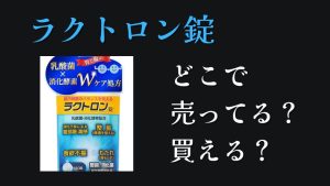 ラクトロンどこで売ってる？どこで買える？