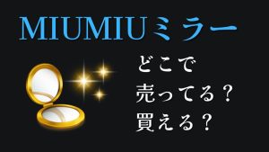MIUMIUミラーどこで売ってるどこで買える