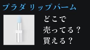 プラダリップバームどこで買える？どこで売ってる？人気口コミ