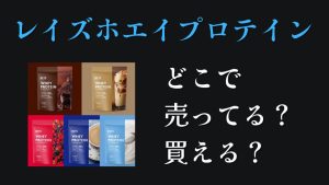 レイズホエイプロテインどこで買えるどこで売ってる
