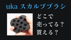 ukaスカルプブラシどこで売ってるどこで買える