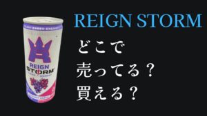 reign-stormどこに売ってる？どこで買える？口コミ評判