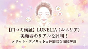 ルネリア美顔器口コミ評判