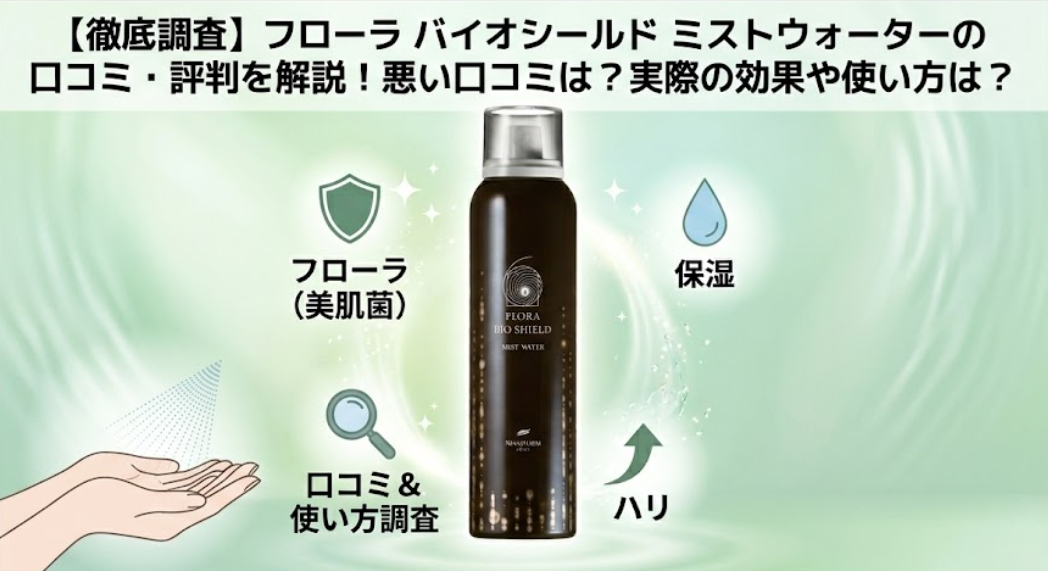 フローラバイオシールドミストウォーター口コミ評判